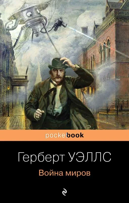 Обложка книги «Война миров»