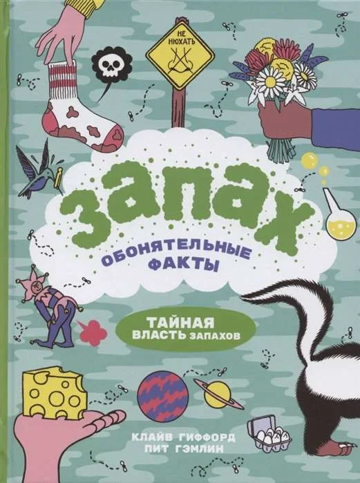 Обложка книги «Запах. Обонятельные факты»