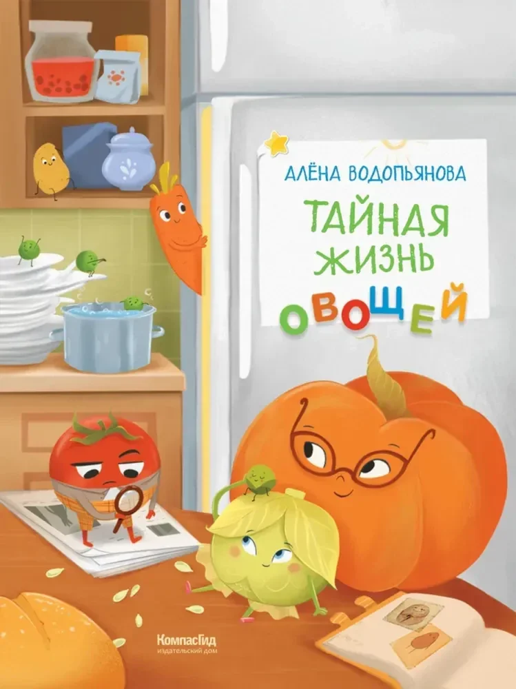 Обложка книги «Тайная жизнь овощей»