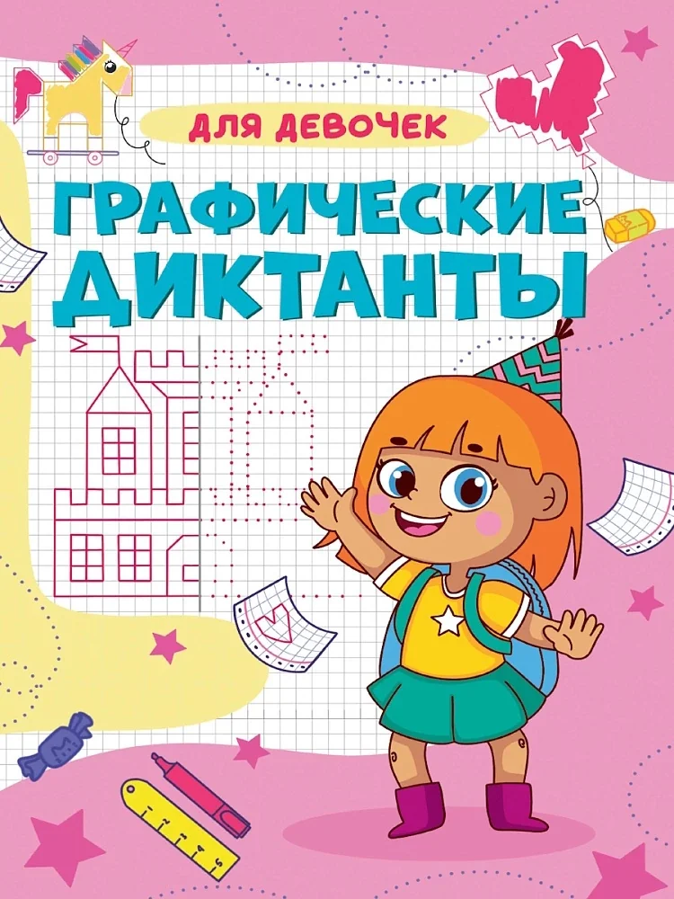 Обложка книги «Графические диктанты А4. Для девочек»