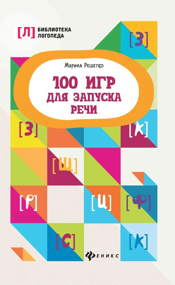 Обложка книги «100 игр для запуска речи»