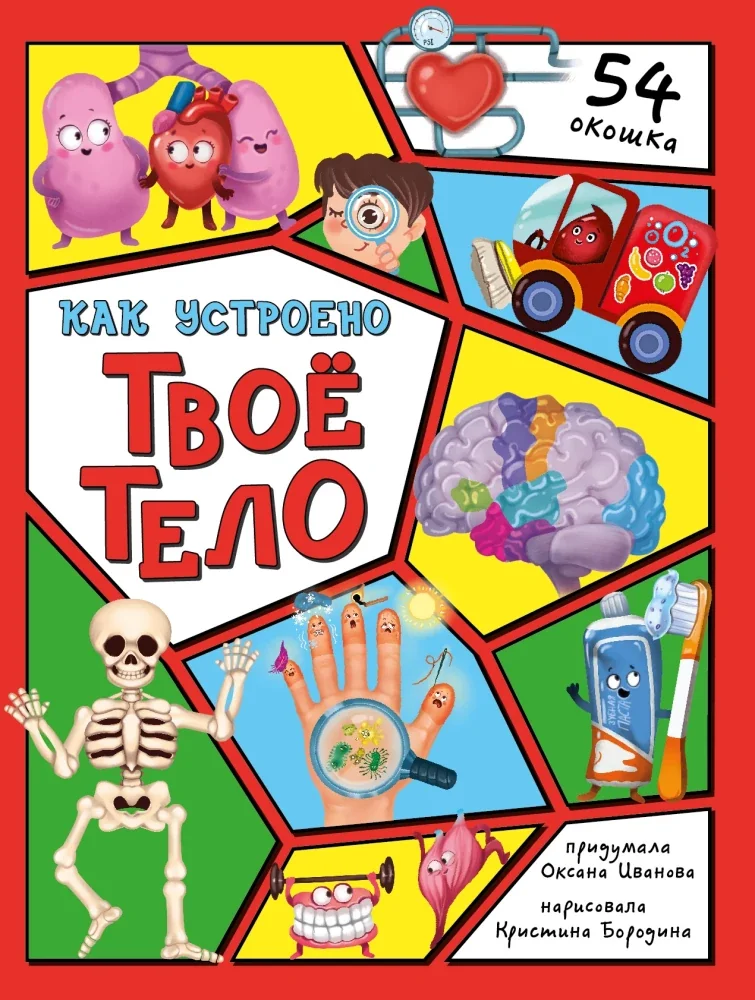 Обложка книги «Как устроено твоё тело»