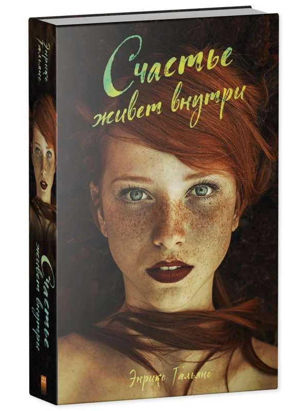 Обложка книги «Счастье живет внутри»