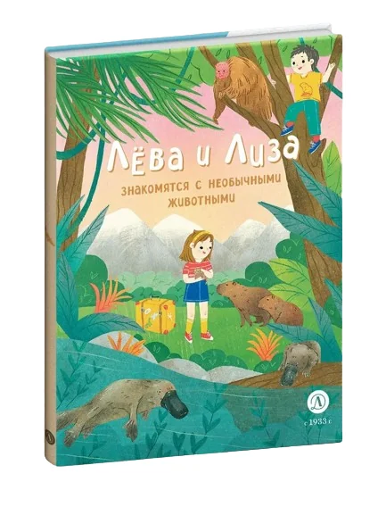 Обложка книги «Лёва и Лиза знакомятся с необычными животными»
