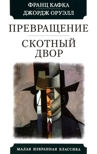 Обложка книги «Превращение. Скотный двор»