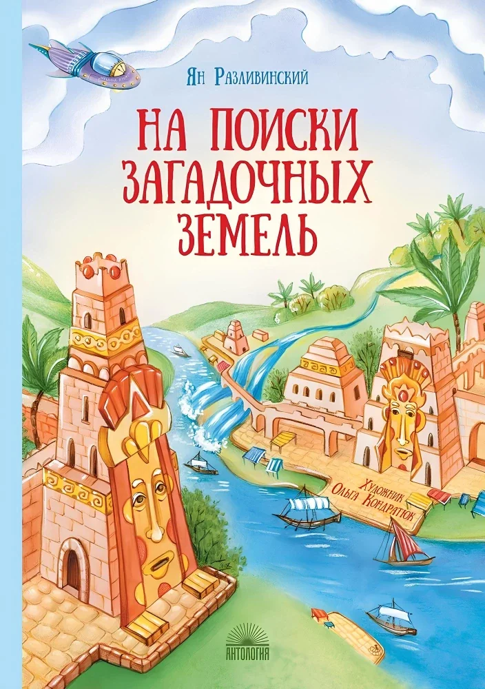 Обложка книги «На поиски загадочных земель»