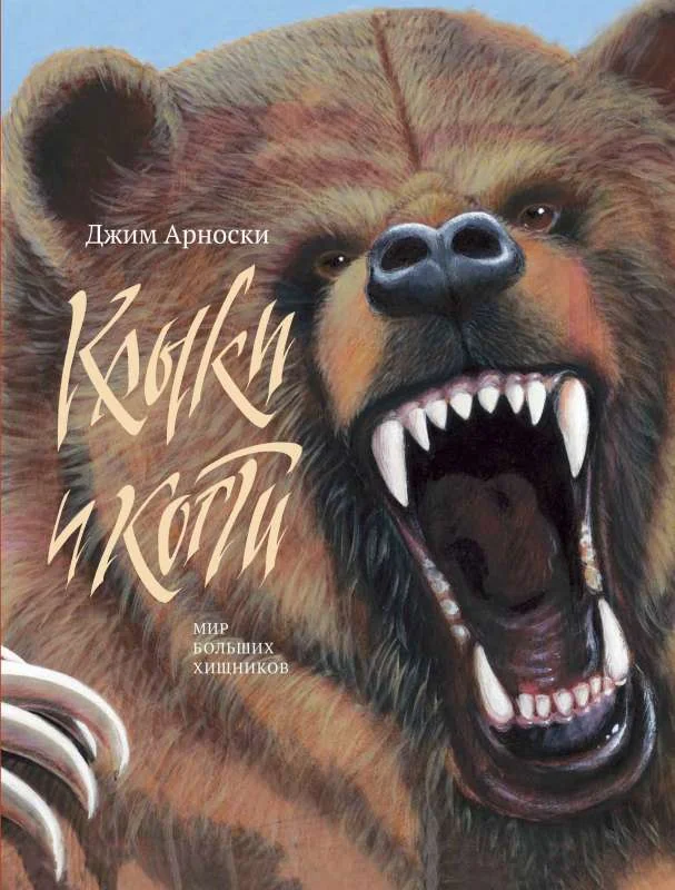 Обложка книги «Клыки и Когти»