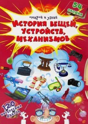 Обложка книги «Книжка с секретными окошками. Открой и узнай. История вещей, устройств, механизмов»