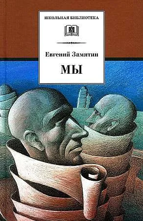 Обложка книги «Мы»