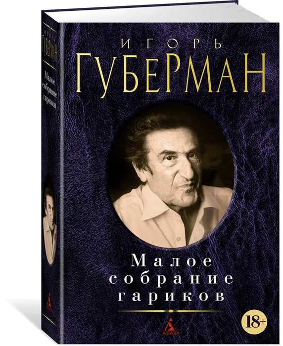Обложка книги «Малое собрание гариков»