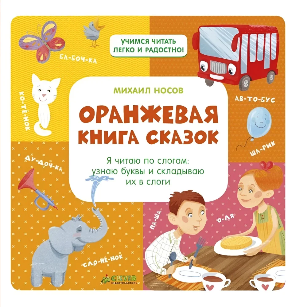 Обложка книги «Livre en russe : Le livre orange des contes (Оранжевая книга сказок) - M. Nosov»