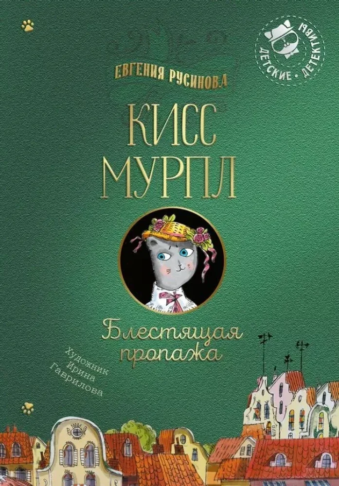 Обложка книги «Кисс Мурпл. Блестящая пропажа»