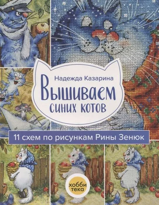 Обложка книги «Вышиваем синих котов. 11 схем по рисункам Рины Зенюк»