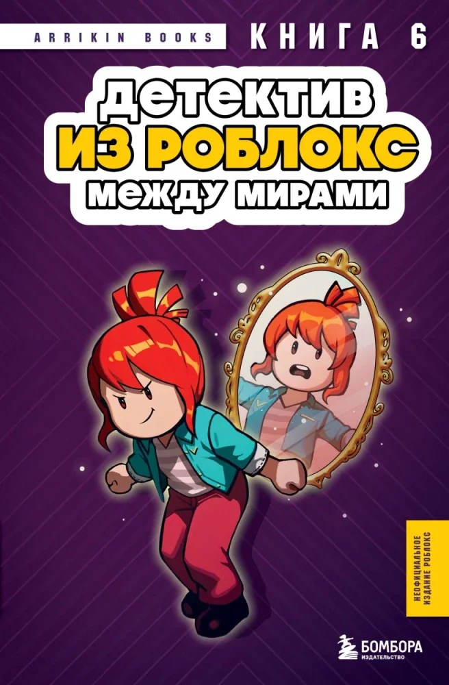 Обложка книги «Детектив из Роблокс. Между мирами. Книга 6»