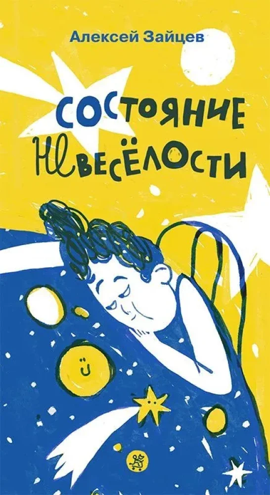 Обложка книги «Состояние невесёлости»