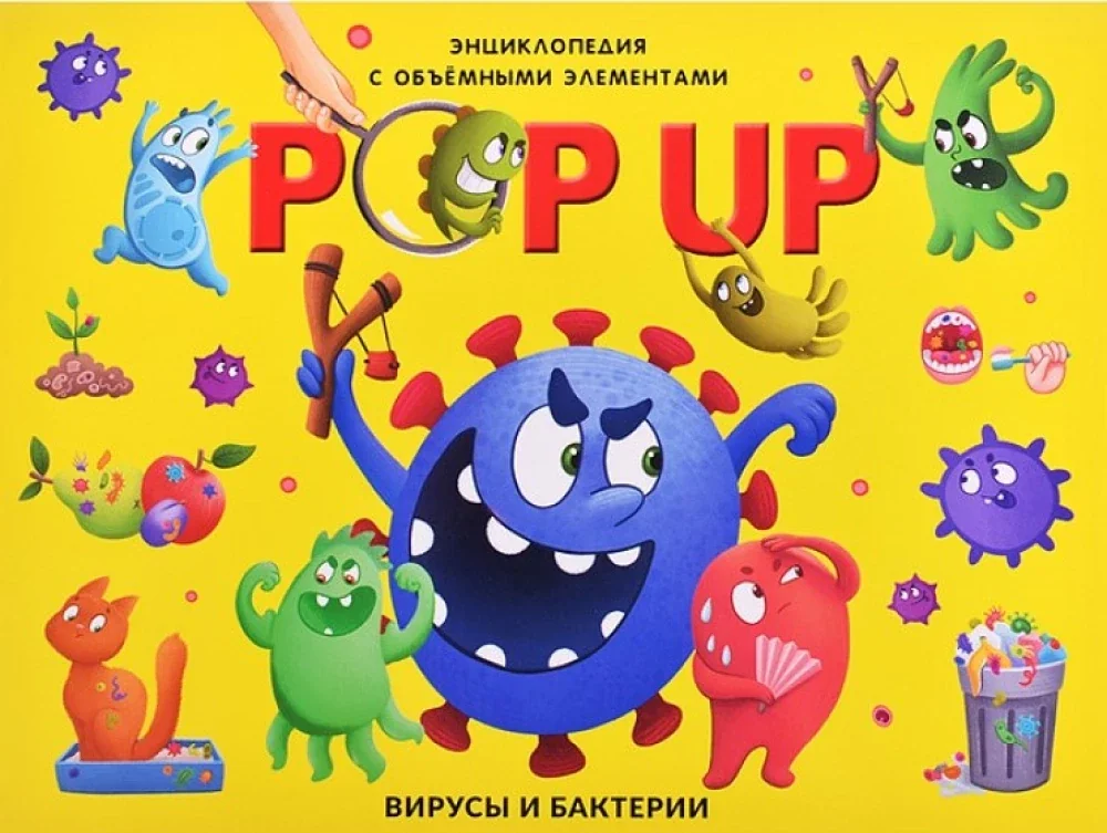 Обложка книги «Вирусы и бактерии : энциклопедия с объёмными элементами»