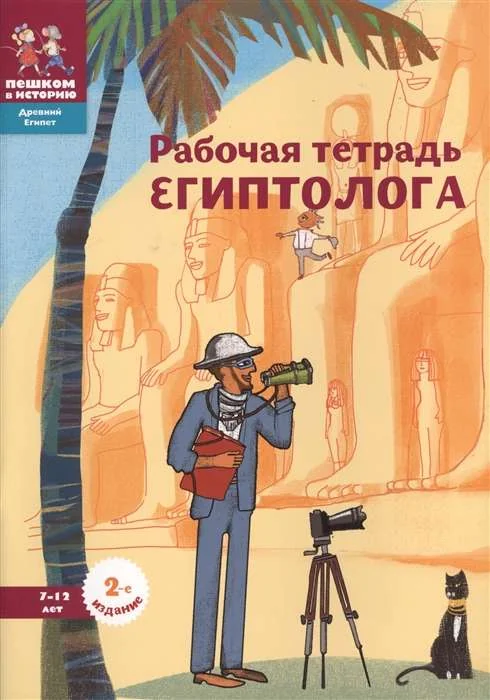 Обложка книги «Рабочая тетрадь египтолога»