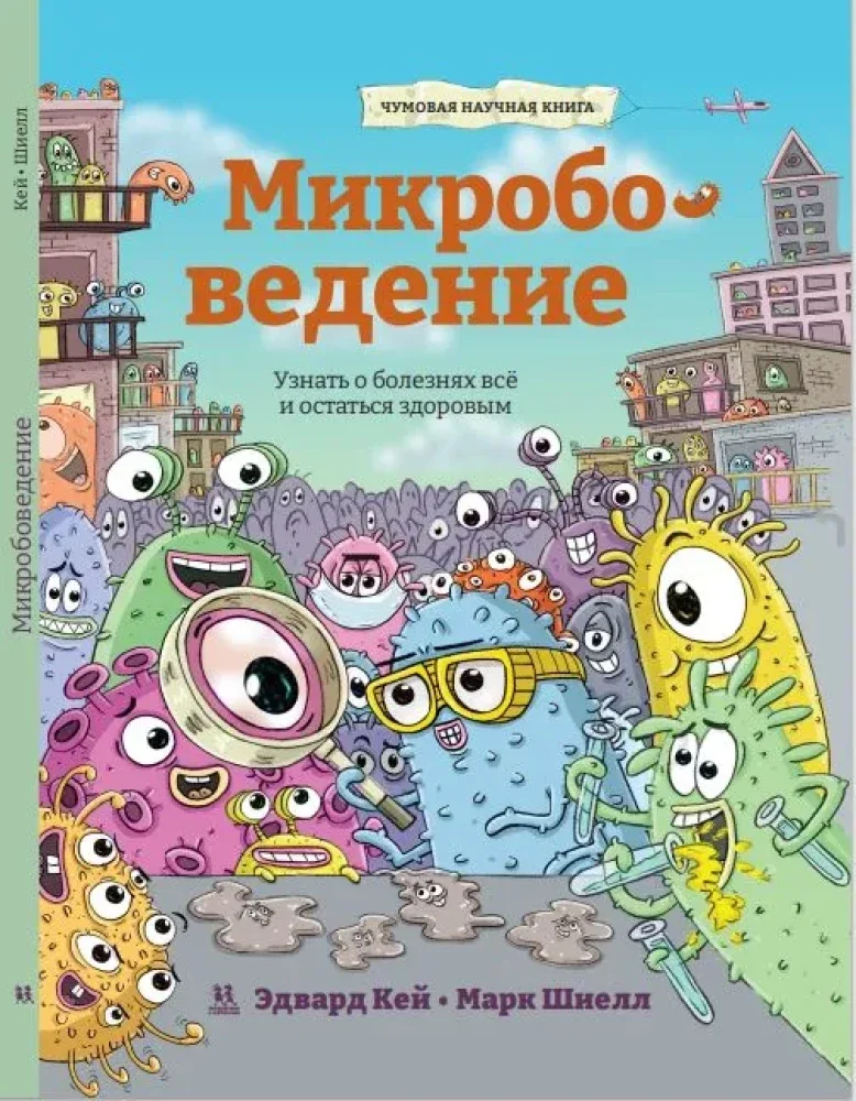 Обложка книги «Микробоведение. Узнать о болезнях всё и остаться здоровым»