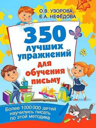 Обложка книги «Прописи О.Узорова/Е.Нефёдова»