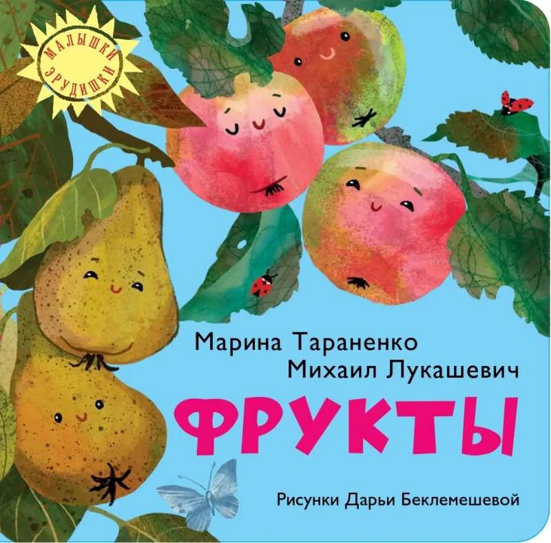 Обложка книги «Тараненко, Лукашевич: Фрукты»