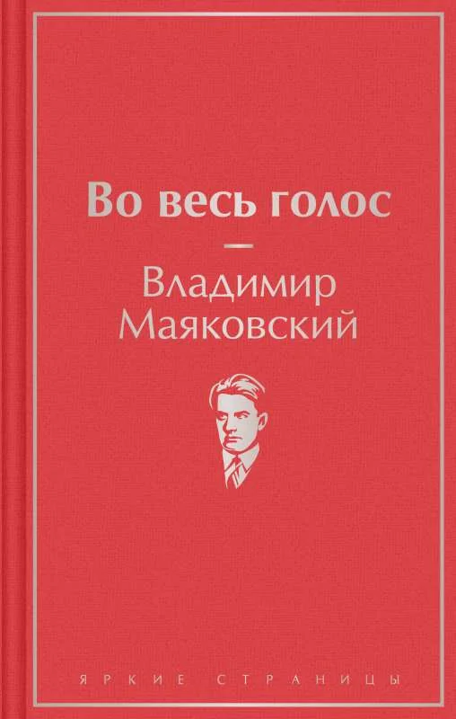 Обложка книги «Во весь голос»