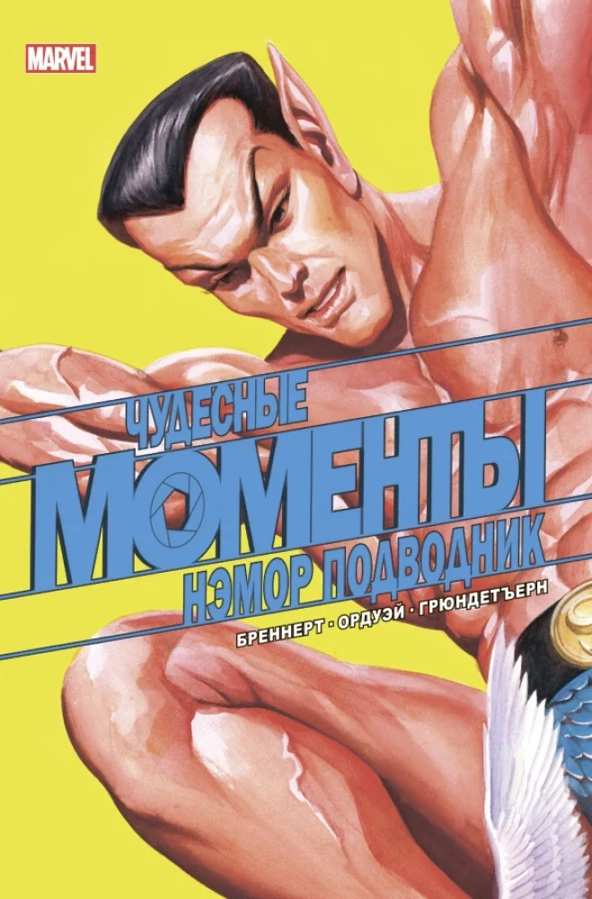Обложка книги «Чудесные моменты Marvel. Нэмор Подводник»