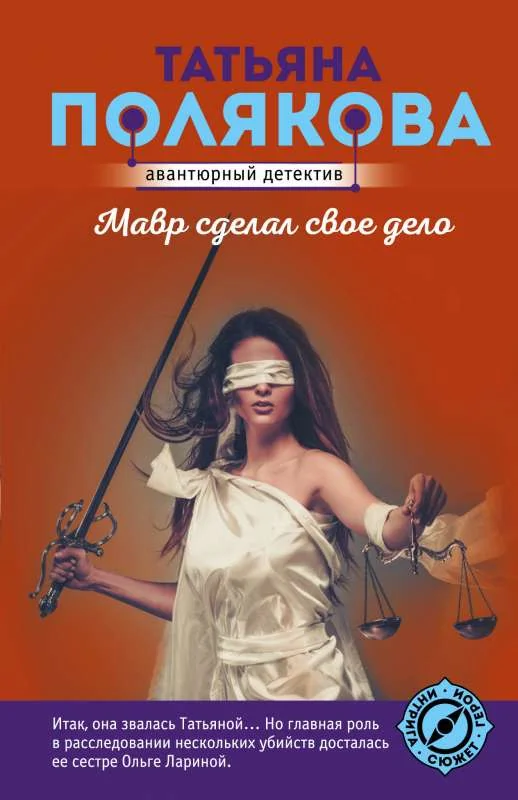 Обложка книги «Мавр сделал свое дело»