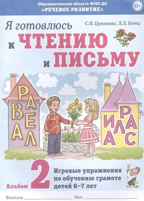 Обложка книги «Я готовлюсь к чтению и письму. Альбом 2 Игровые упражнения по обучению грамоте детей 6-7 лет»