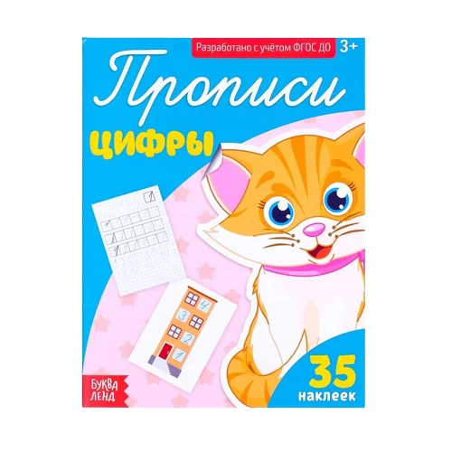 Обложка книги «Прописи. Цифры. 32 наклейки»