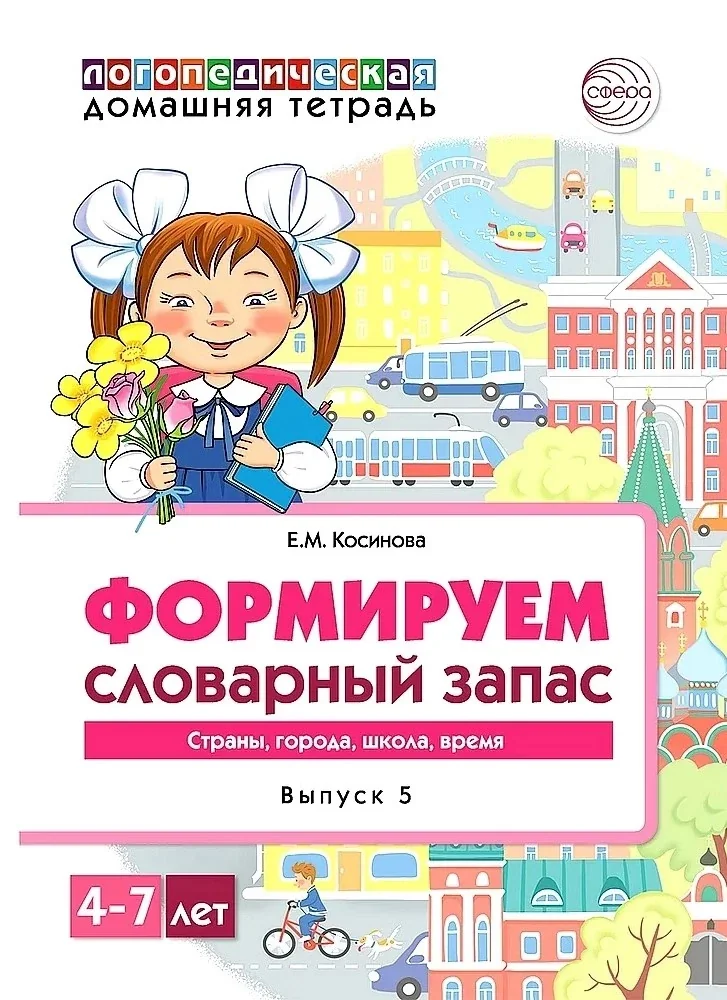 Обложка книги «Формируем словарный запас (Выпуск 5). Страны, города, школа, время»