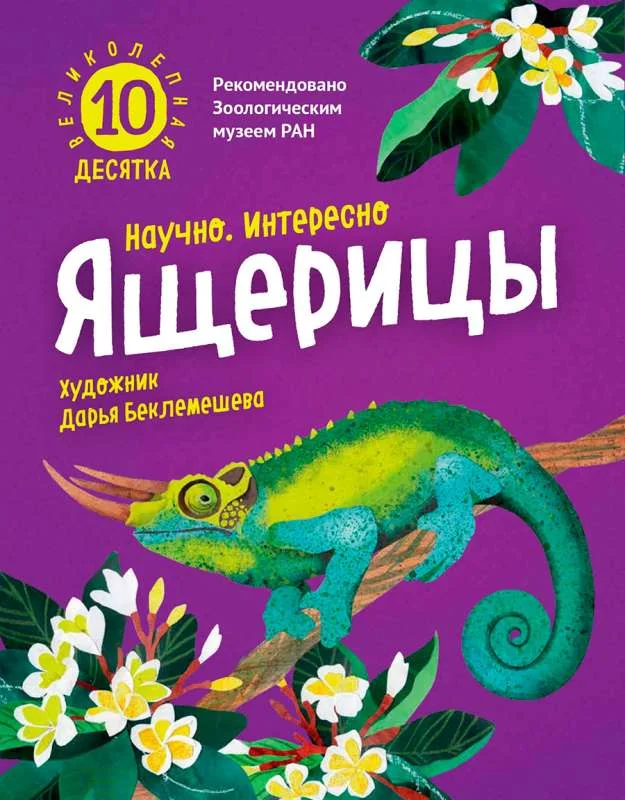 Обложка книги «Великолепная десятка. Ящерицы»