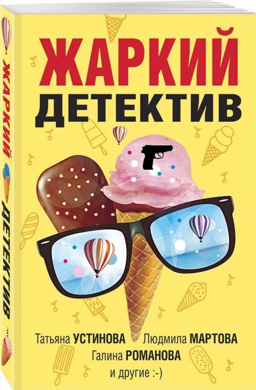 Обложка книги «Жаркий детектив»