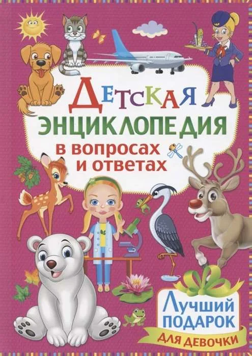 Обложка книги «Детская энциклопедия в вопросах и ответах. Лучший подарок для девочки»