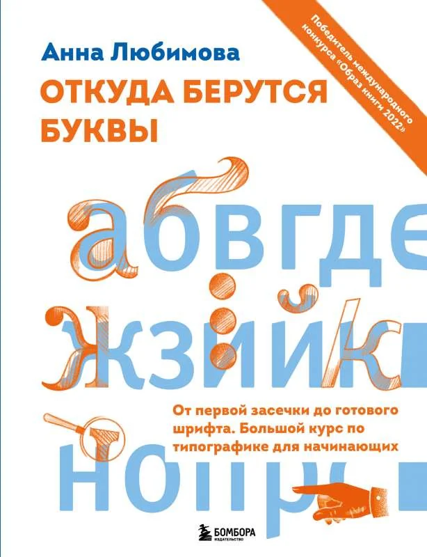 Обложка книги «Откуда берутся буквы. От первой засечки до готового шрифта. Большой курс по типографике для начинающих»