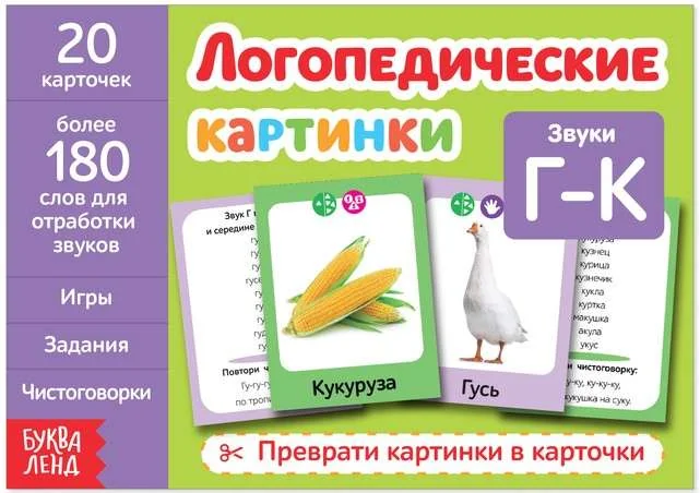 Обложка книги «Логопедические картинки. Звук Г‒К»