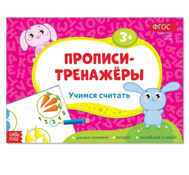 Обложка книги «Прописи-тренажёры. Учимся считать»