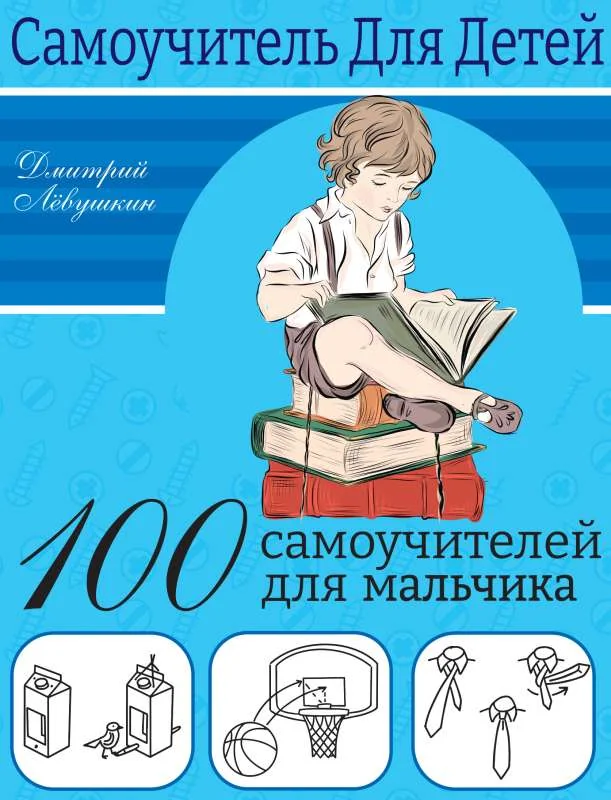 Обложка книги «100 самоучителей для мальчика : Сто самоучителей»