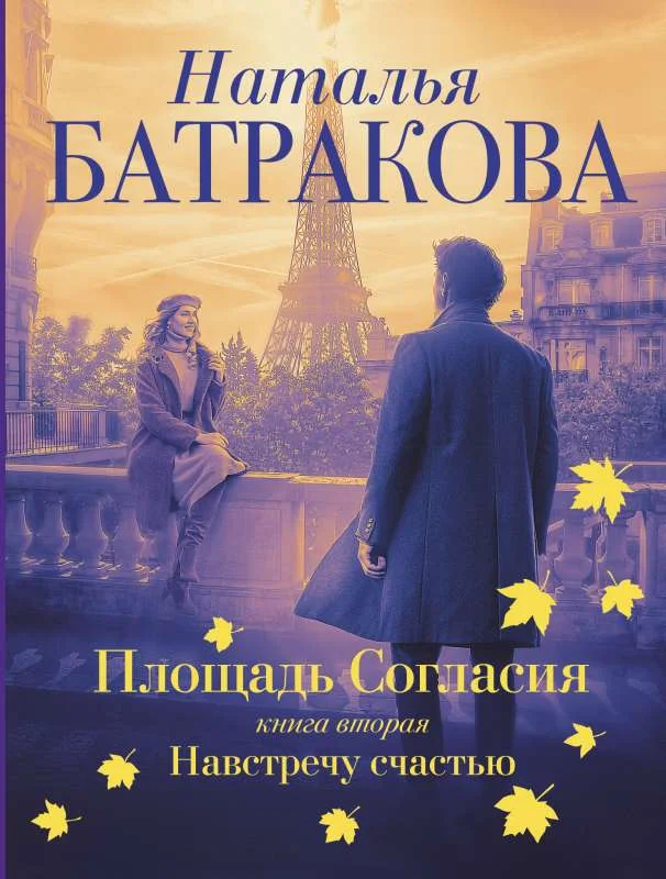 Обложка книги «Площадь согласия. Книга вторая. Навстречу счастью»