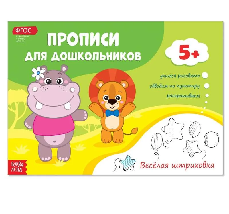 Обложка книги «Прописи для дошкольников. Весёлая штриховка»