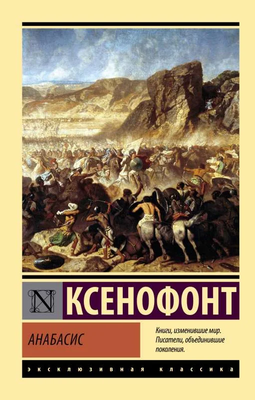 Обложка книги «Анабасис»