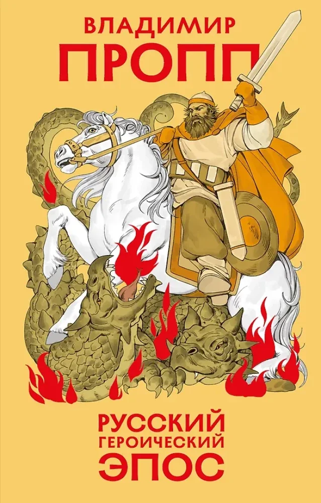 Обложка книги «Русский героический эпос»