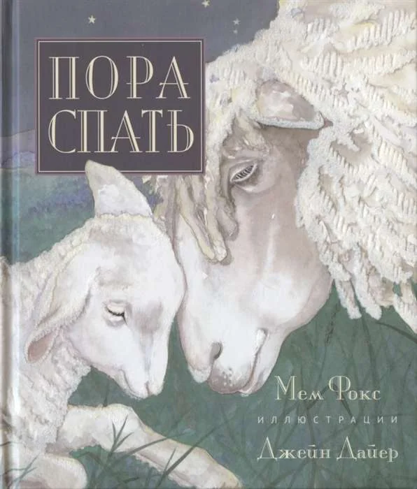 Обложка книги «Пора спать»