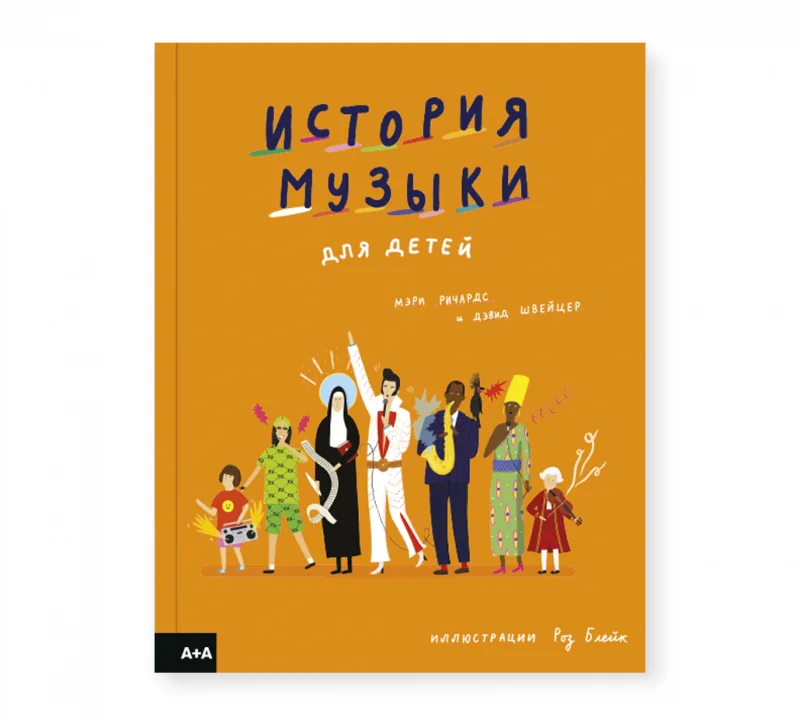Обложка книги «История музыки для детей»