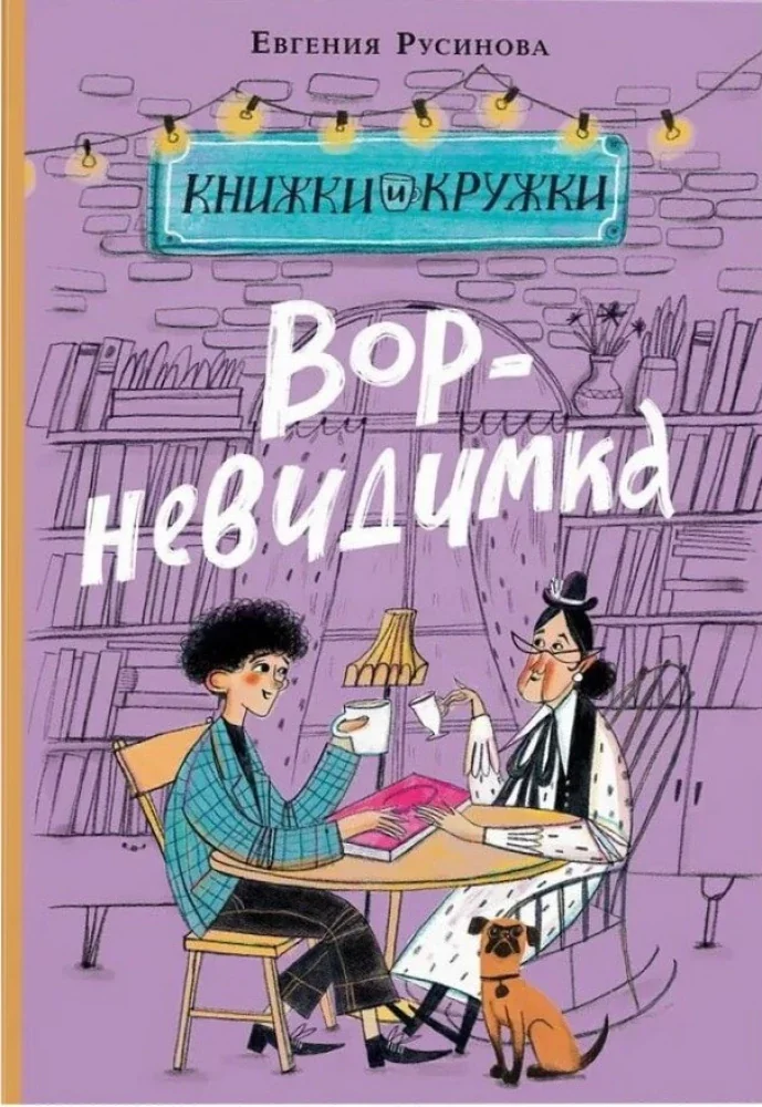 Обложка книги «Вор-невидимка»