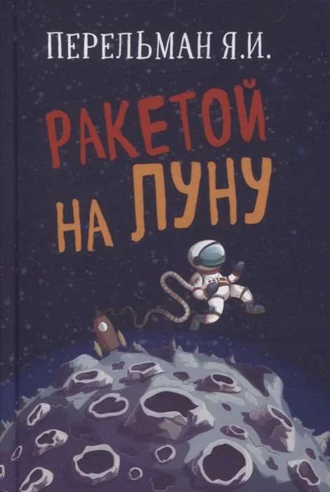 Обложка книги «Ракетой на Луну»