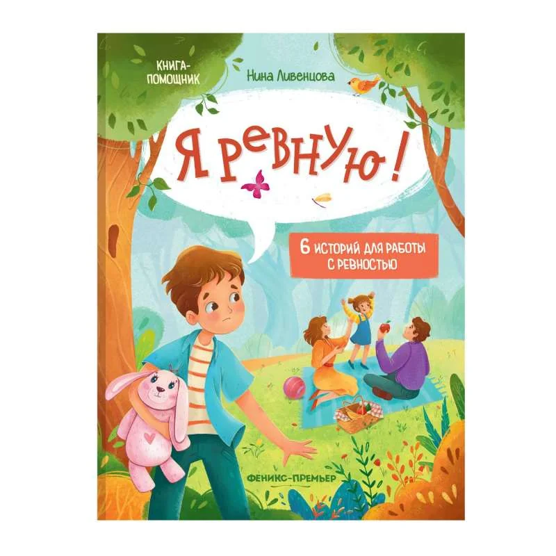 Обложка книги «Я ревную! 6 историй для работы с ревностью»
