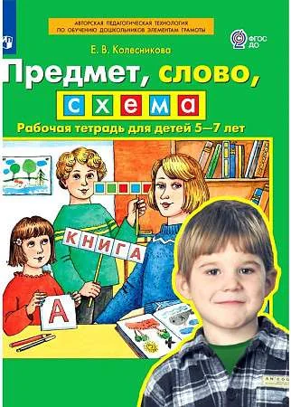 Обложка книги «Предмет, слово, схема. Рабочая тетрадь для детей 5-7 лет»
