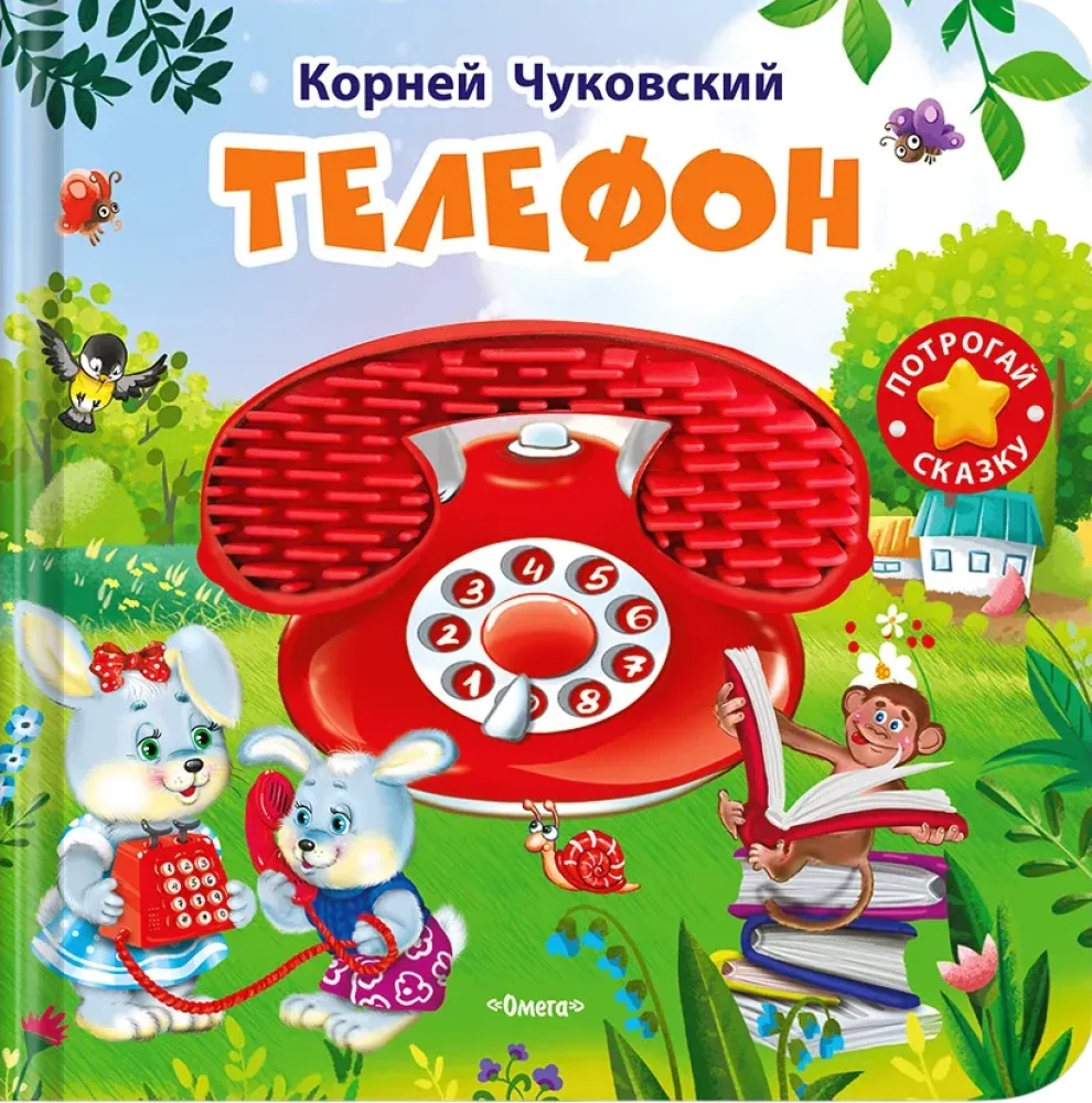 Обложка книги «Потрогай сказку. Телефон»