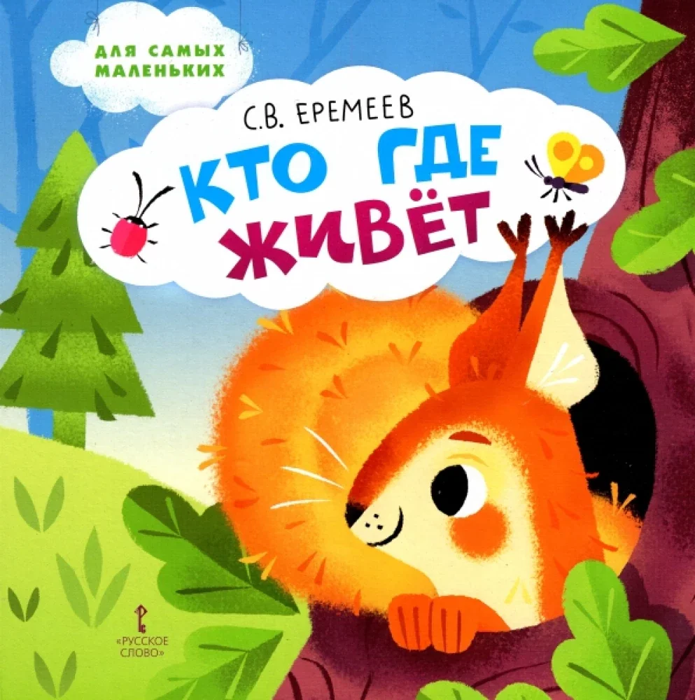Обложка книги «Кто где живёт. Стихи для детей»