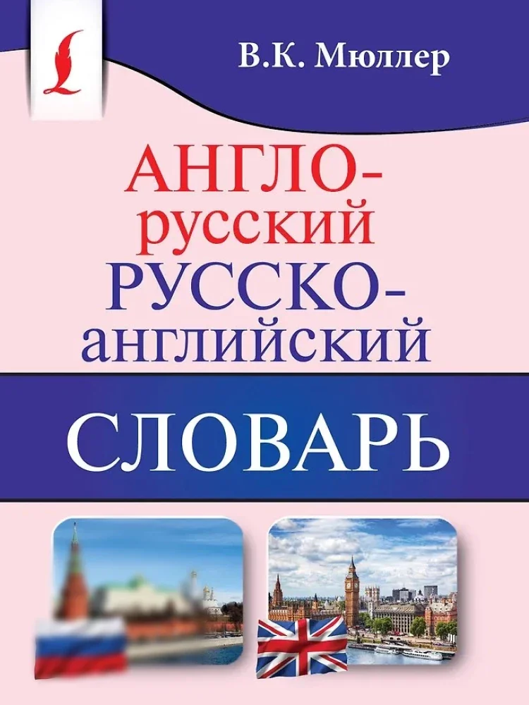Обложка книги «Англо-русский, русско-английский словарь»